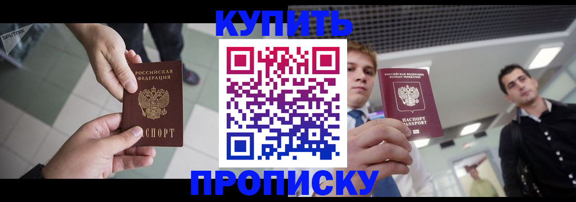 купить прописку в Адыгейске